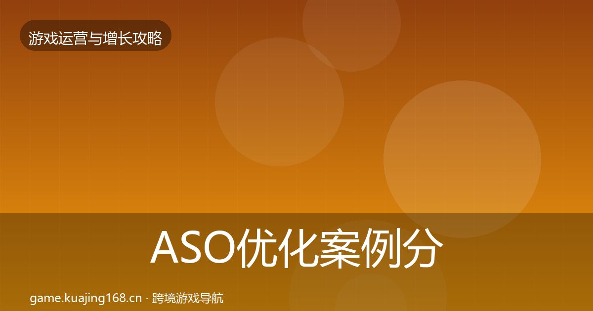 ASO优化案例分析实践指南·第1452篇