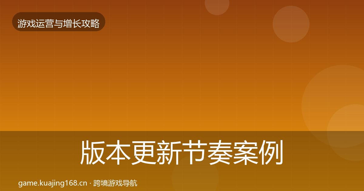 版本更新节奏案例分析全攻略·第1453篇