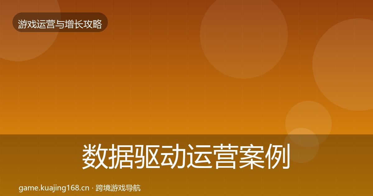 数据驱动运营案例分析实践指南·第1453篇
