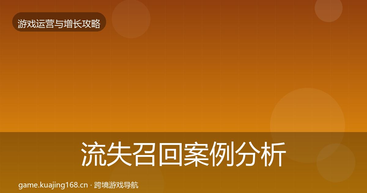 流失召回案例分析要点梳理·第1453篇