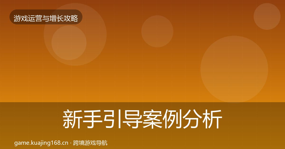 新手引导案例分析入门到进阶·第1453篇