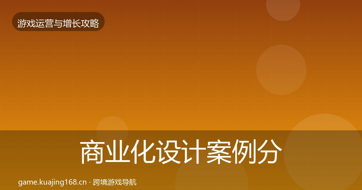 商业化设计案例分析全攻略·第1454篇