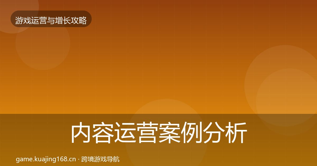 内容运营案例分析实践指南·第1454篇