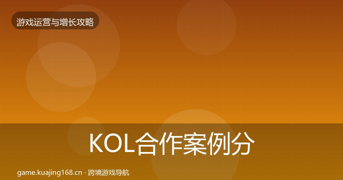 KOL合作案例分析要点梳理·第1454篇