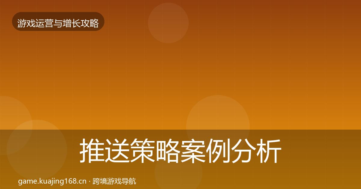 推送策略案例分析入门到进阶·第1454篇