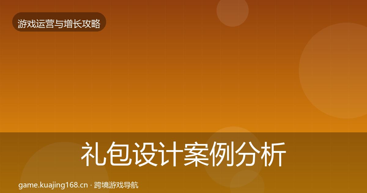 礼包设计案例分析全攻略·第1455篇