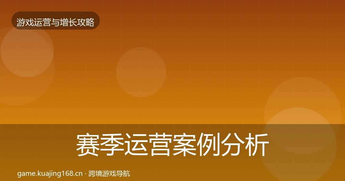 赛季运营案例分析实践指南·第1455篇