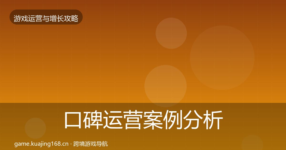 口碑运营案例分析要点梳理·第1455篇