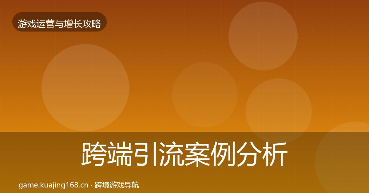 跨端引流案例分析入门到进阶·第1455篇