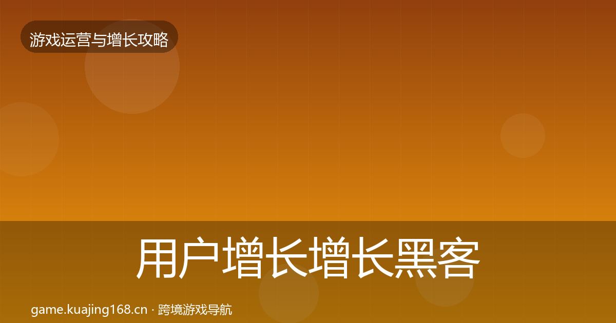 用户增长增长黑客技巧全攻略·第1456篇