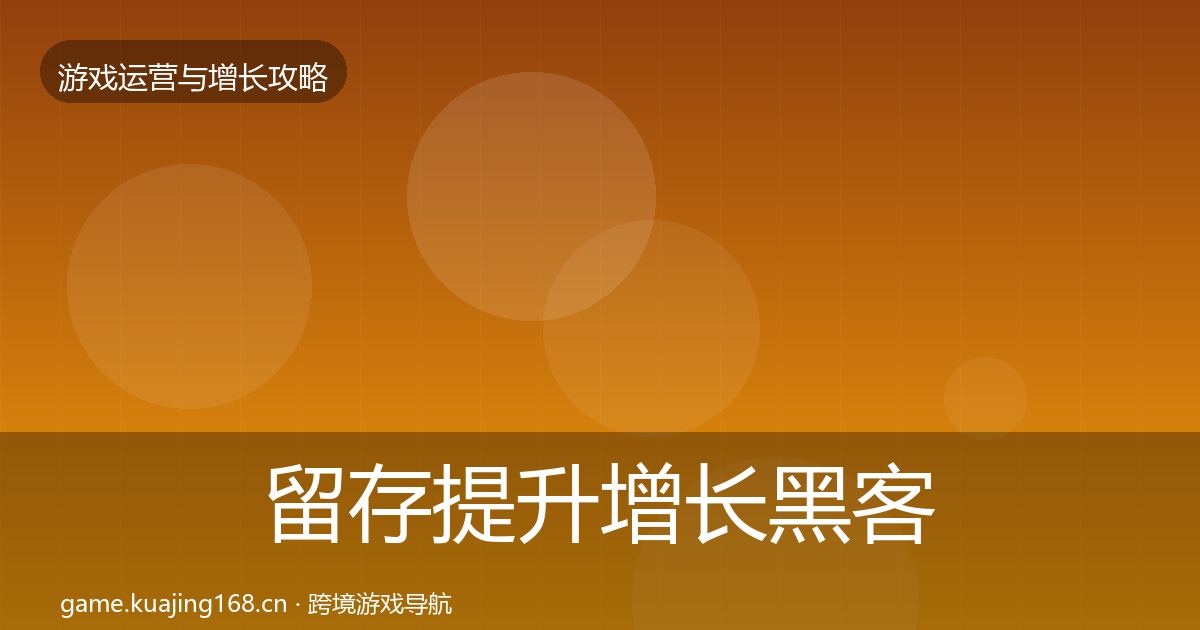留存提升增长黑客技巧实践指南·第1456篇
