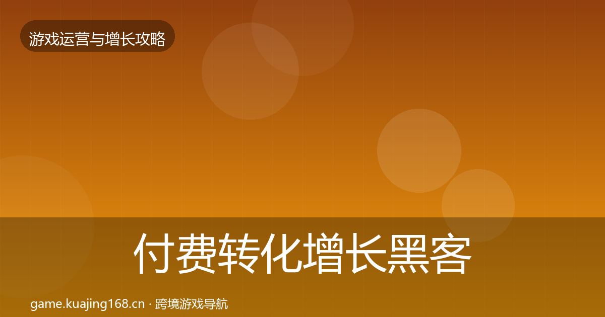 付费转化增长黑客技巧要点梳理·第1456篇