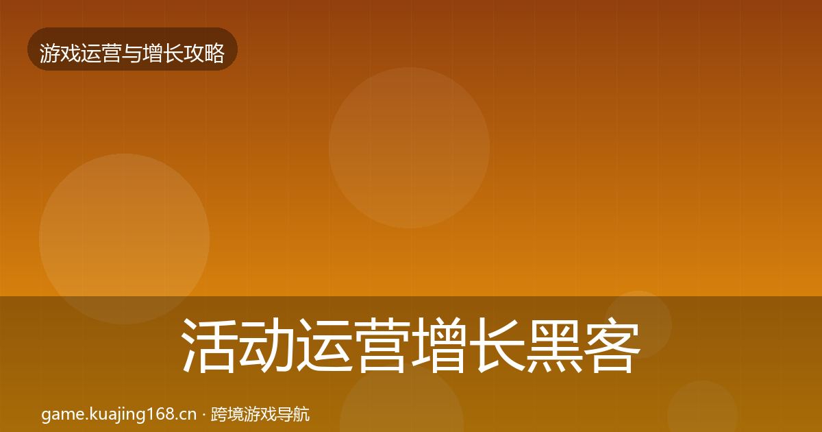 活动运营增长黑客技巧入门到进阶·第1456篇