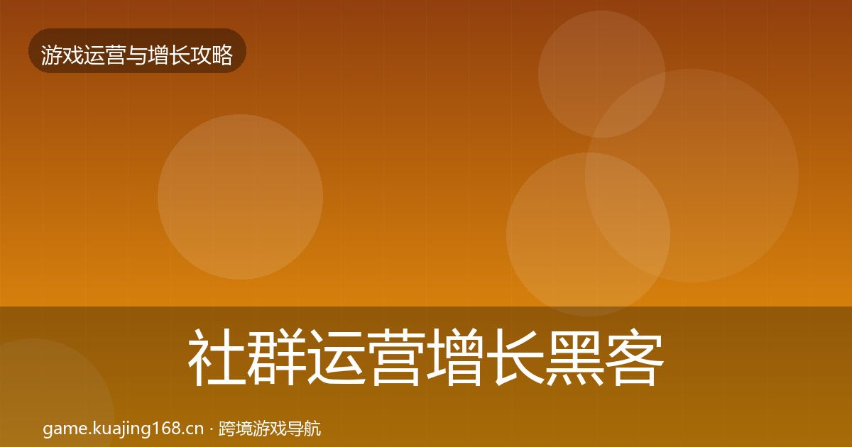 社群运营增长黑客技巧全攻略·第1457篇