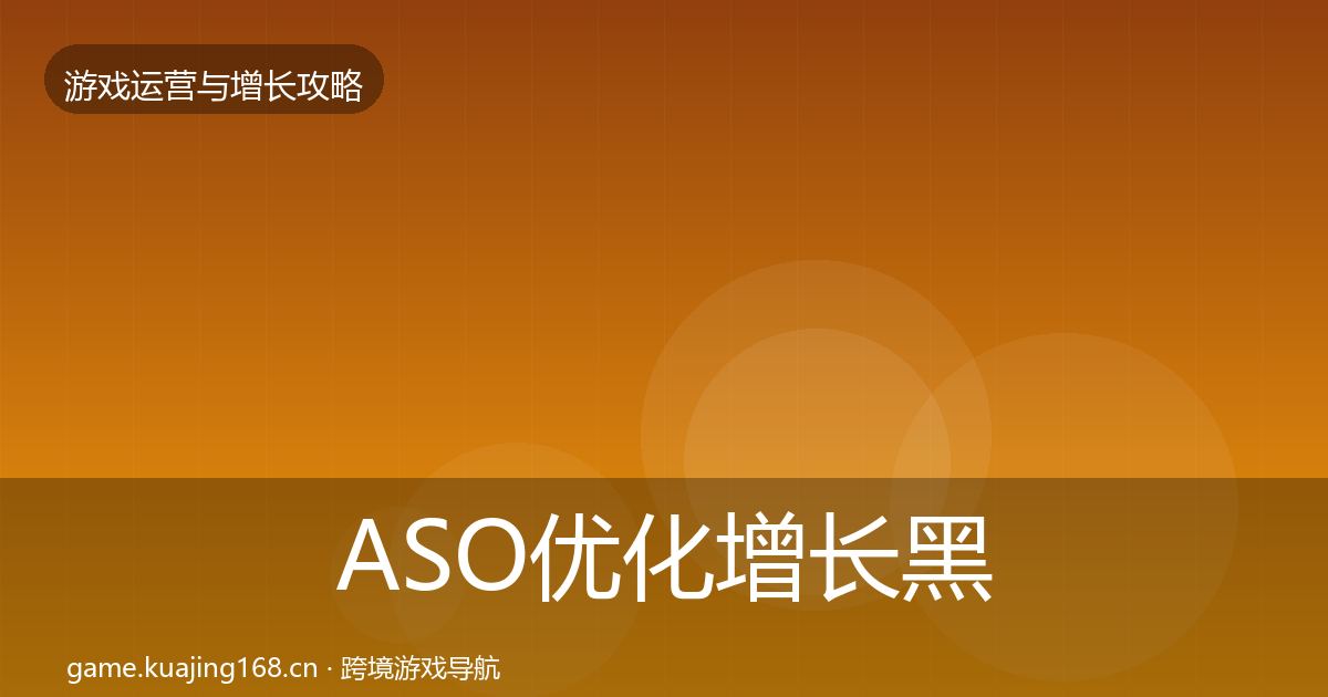 ASO优化增长黑客技巧实践指南·第1457篇