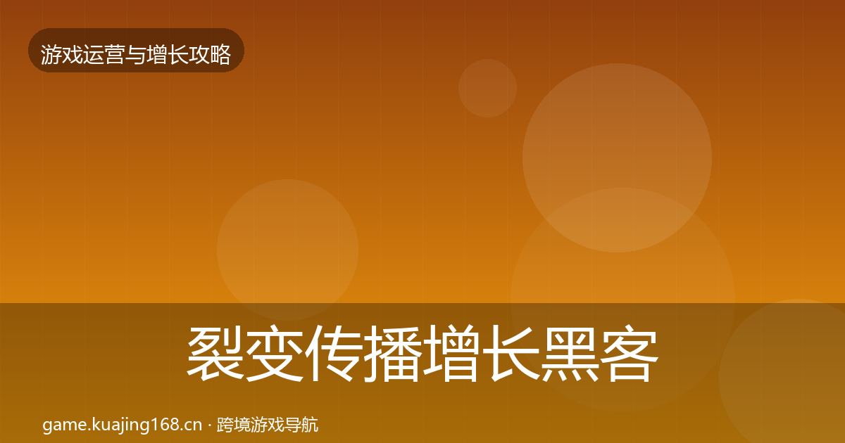 裂变传播增长黑客技巧入门到进阶·第1457篇