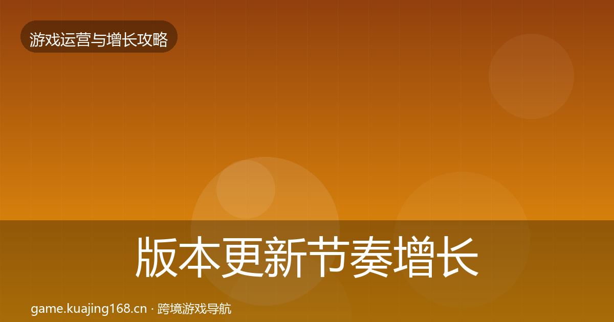 版本更新节奏增长黑客技巧全攻略·第1458篇