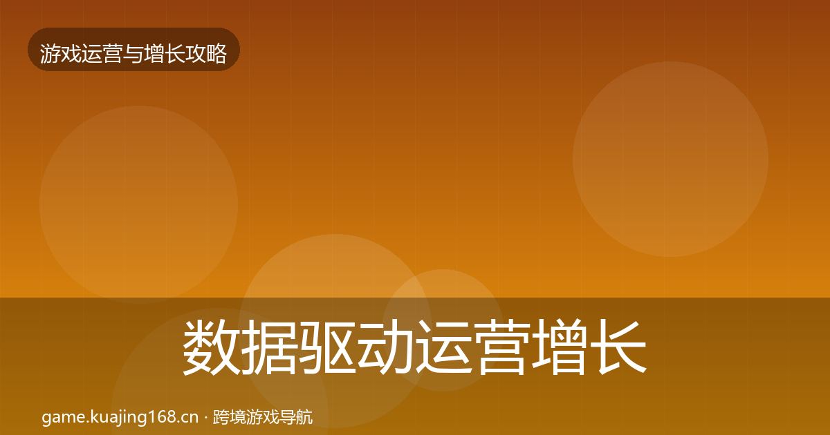 数据驱动运营增长黑客技巧实践指南·第1458篇