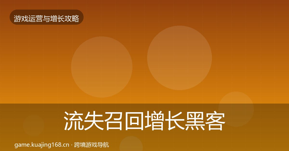 流失召回增长黑客技巧要点梳理·第1458篇