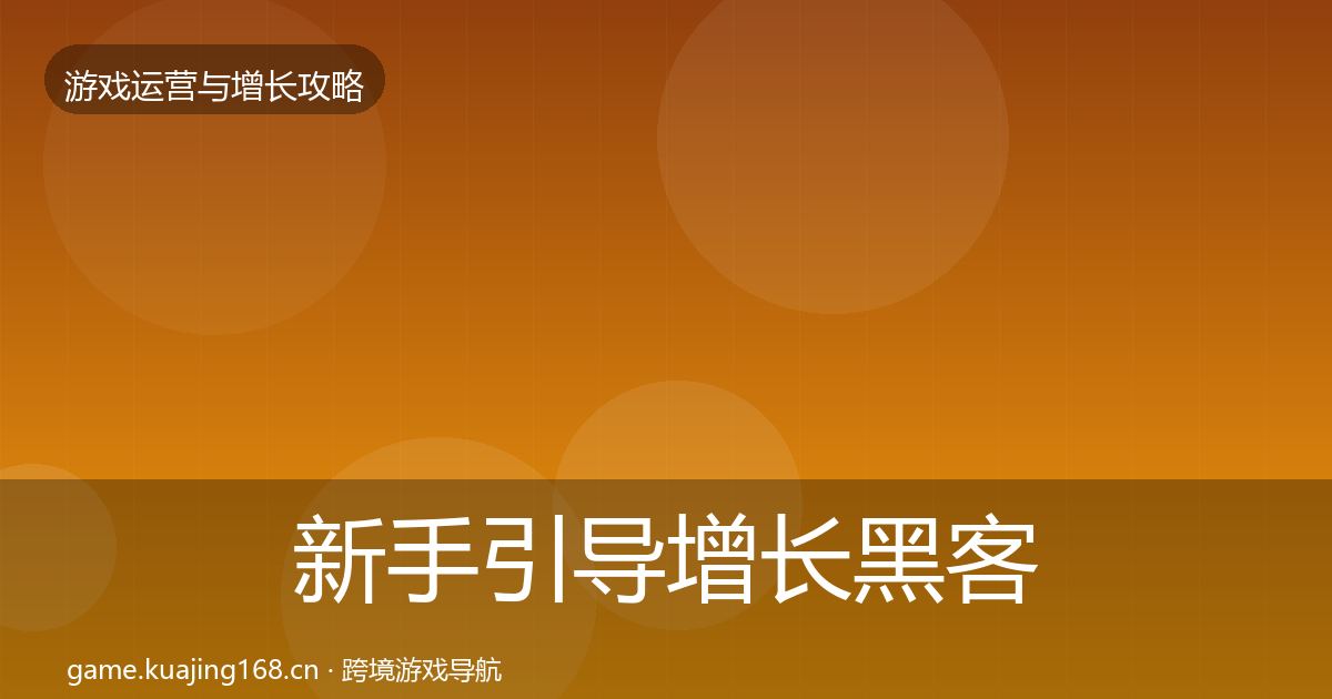 新手引导增长黑客技巧入门到进阶·第1458篇