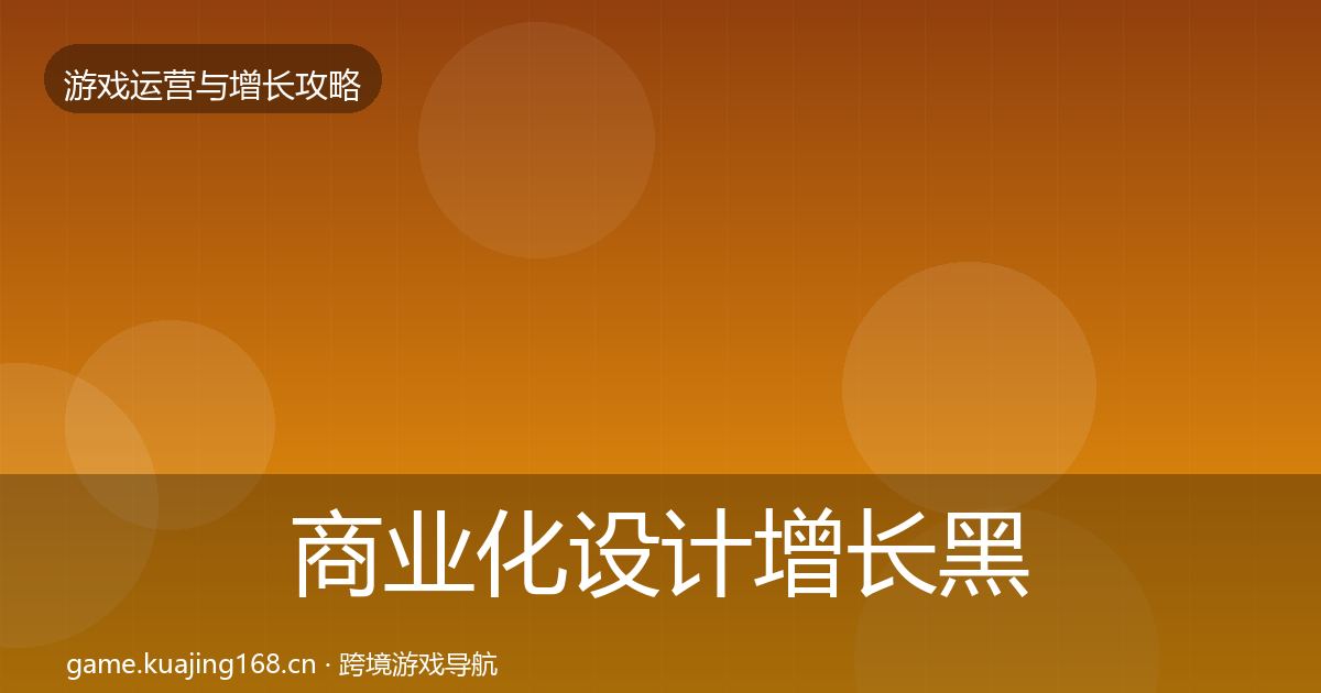 商业化设计增长黑客技巧全攻略·第1459篇