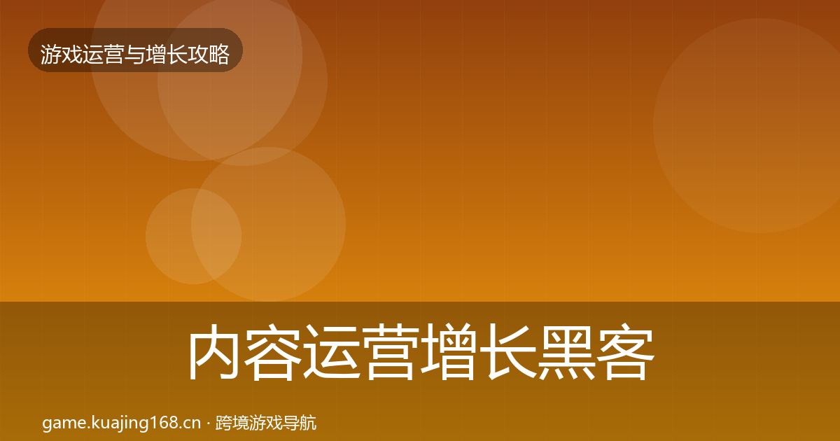 内容运营增长黑客技巧实践指南·第1459篇
