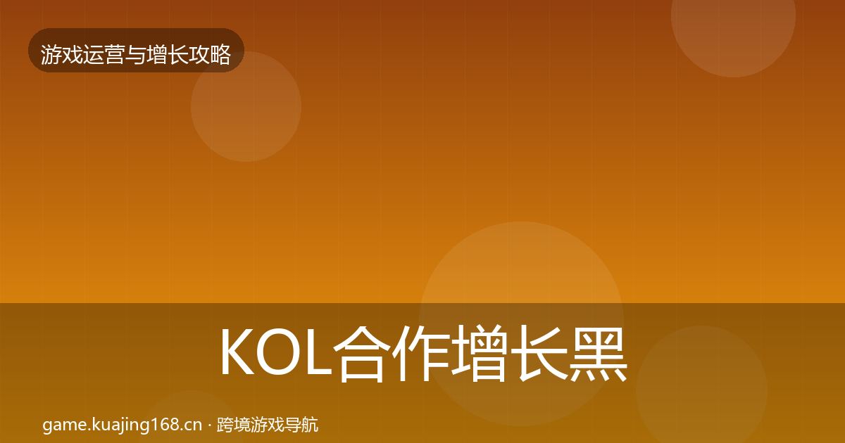 KOL合作增长黑客技巧要点梳理·第1459篇
