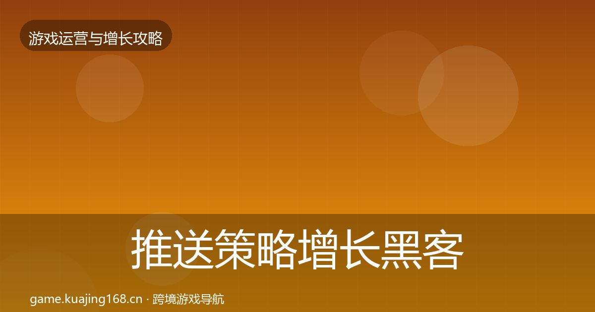 推送策略增长黑客技巧入门到进阶·第1459篇