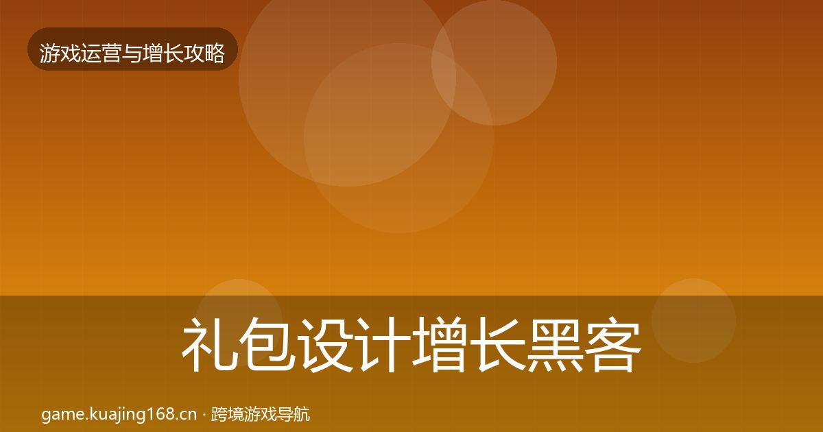 礼包设计增长黑客技巧全攻略·第1460篇