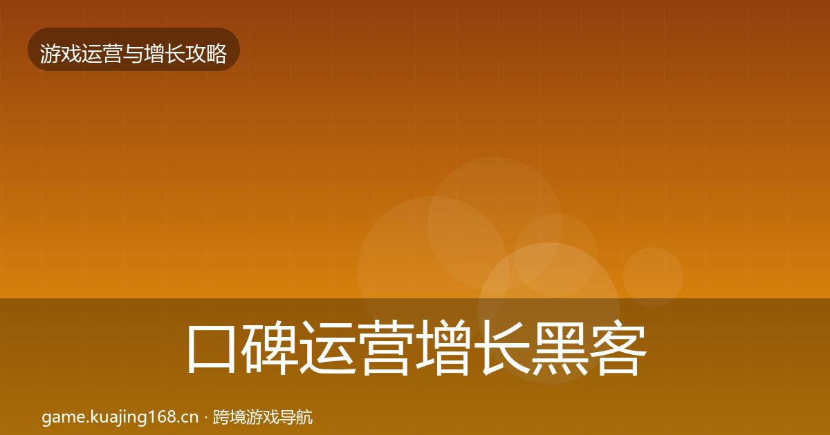 口碑运营增长黑客技巧要点梳理·第1460篇
