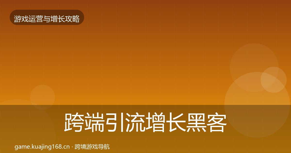 跨端引流增长黑客技巧入门到进阶·第1460篇