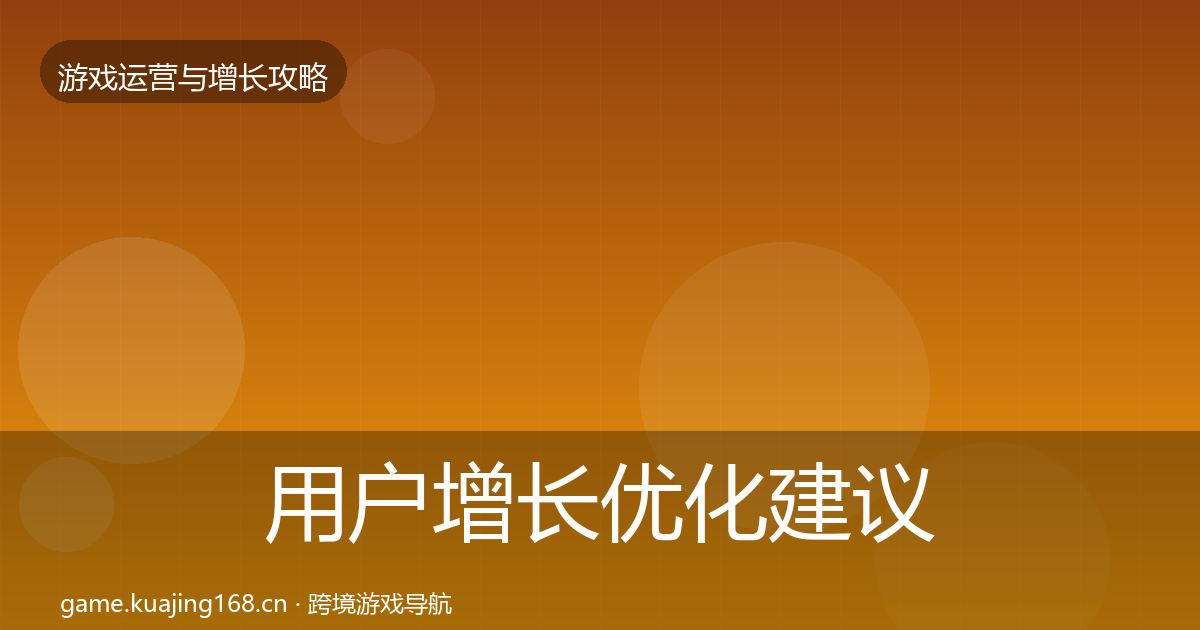 用户增长优化建议全攻略·第1461篇