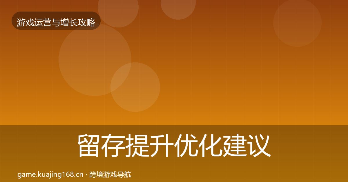 留存提升优化建议实践指南·第1461篇