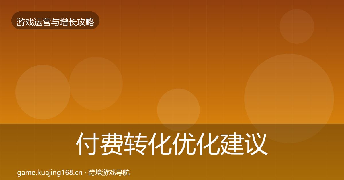 付费转化优化建议要点梳理·第1461篇