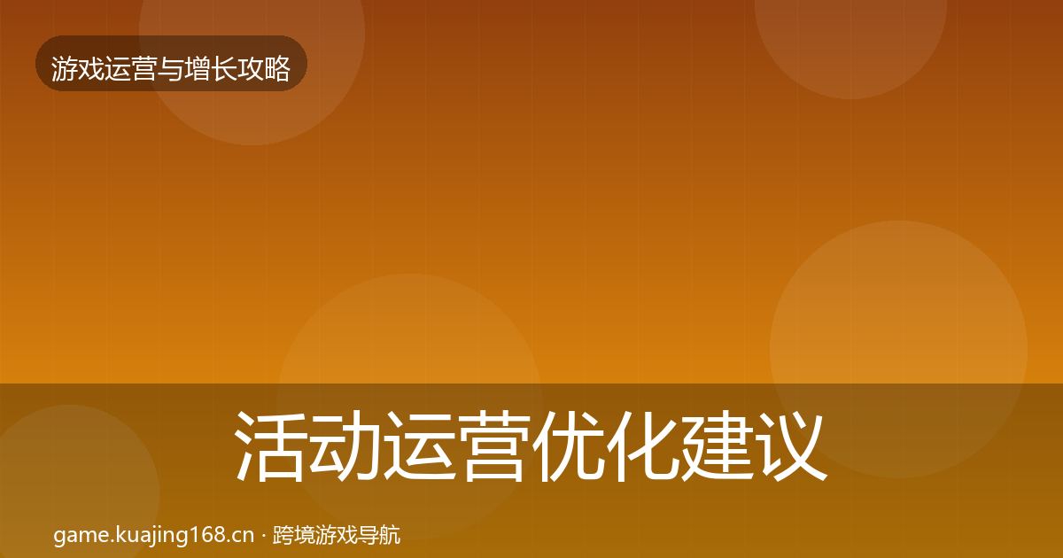 活动运营优化建议入门到进阶·第1461篇
