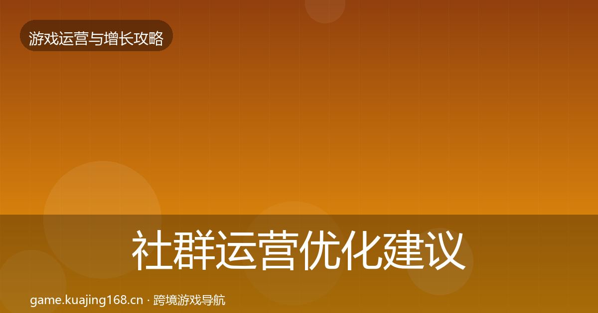 社群运营优化建议全攻略·第1462篇