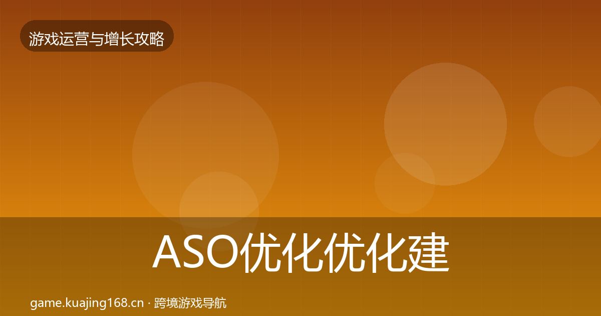ASO优化优化建议实践指南·第1462篇