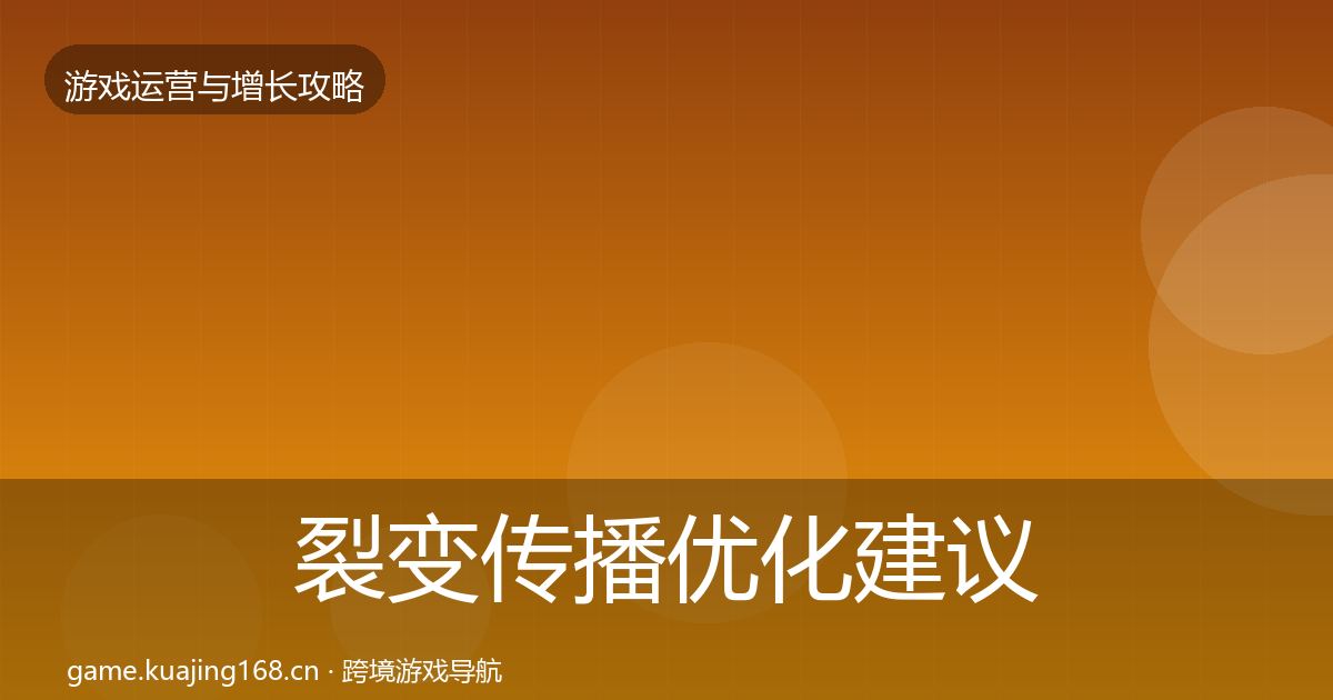 裂变传播优化建议入门到进阶·第1462篇