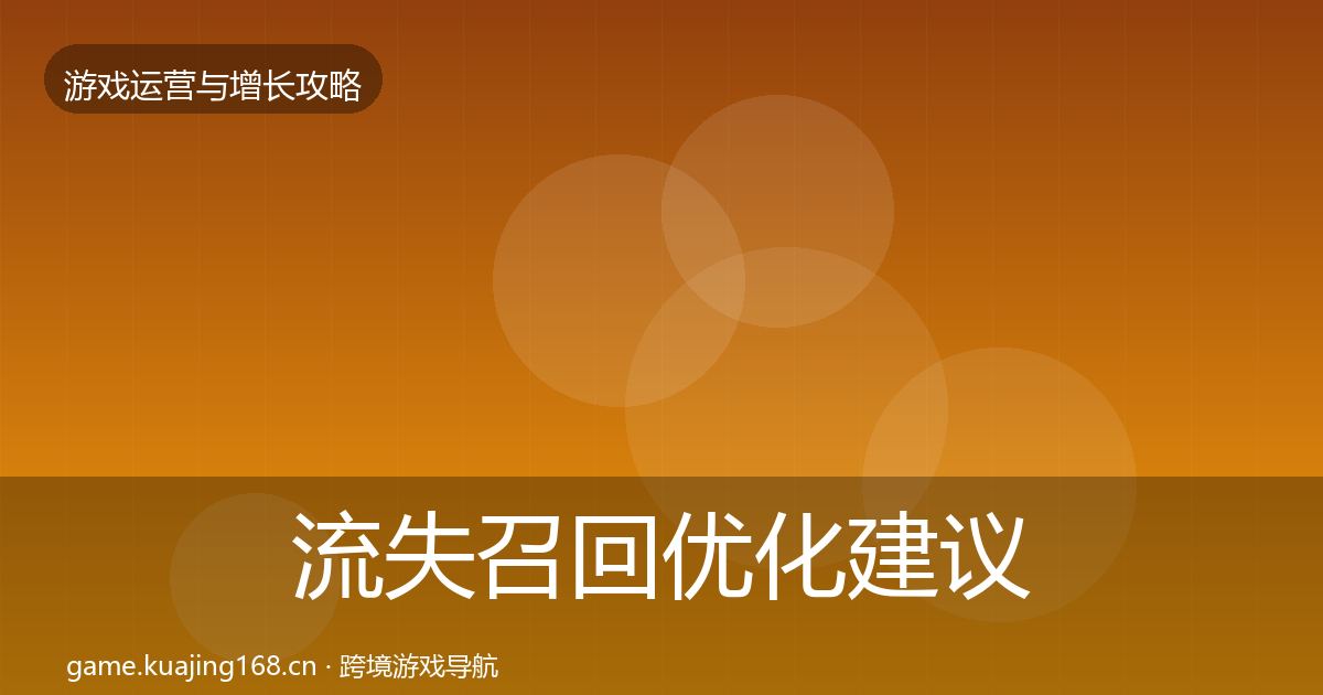 流失召回优化建议要点梳理·第1463篇