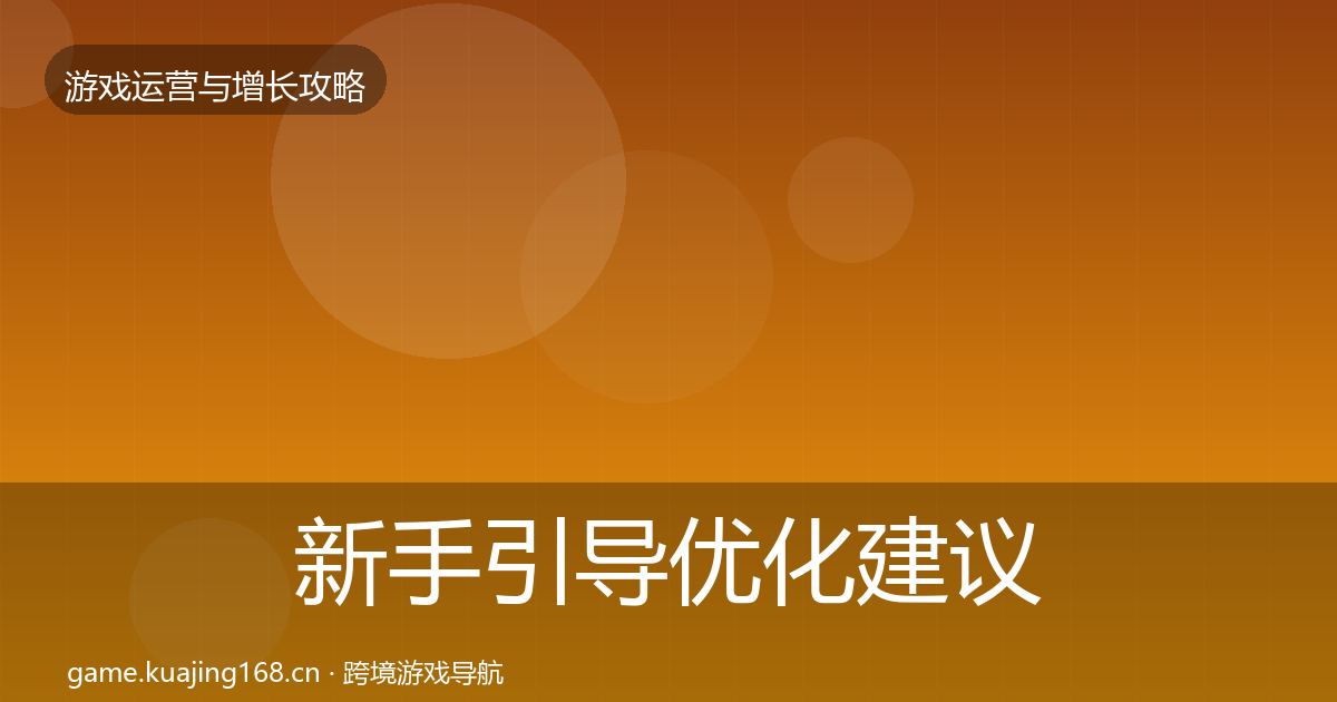 新手引导优化建议入门到进阶·第1463篇