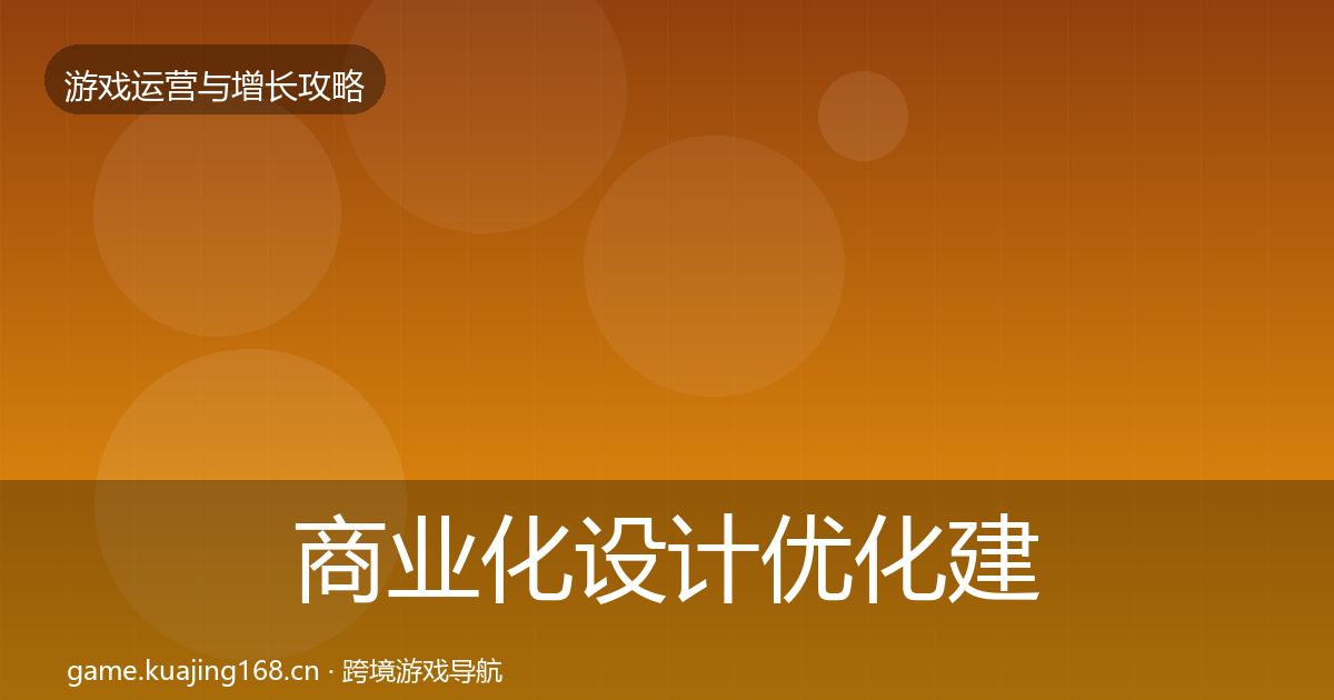 商业化设计优化建议全攻略·第1464篇