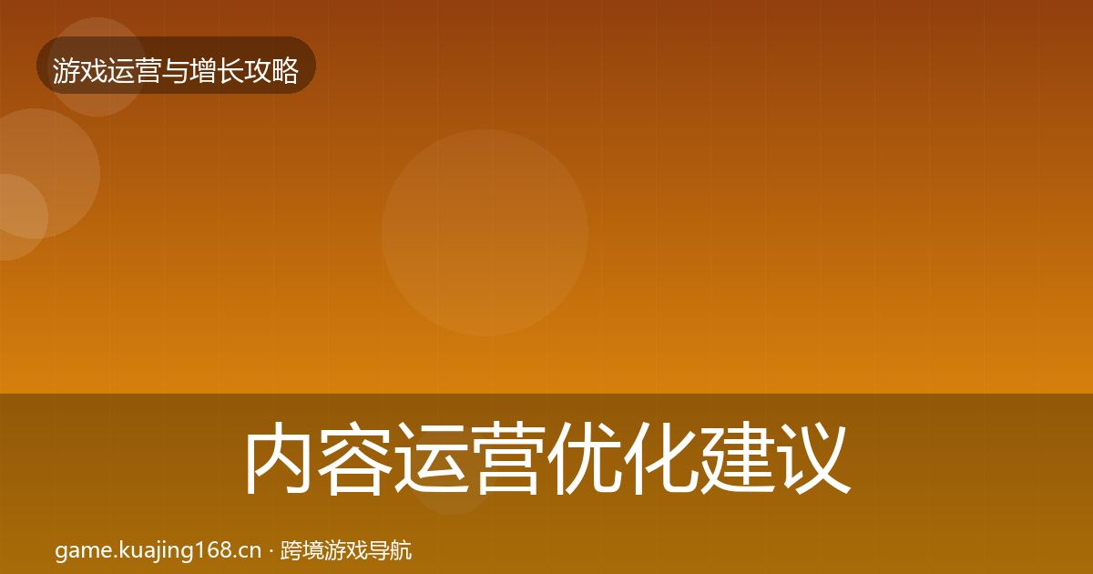 内容运营优化建议实践指南·第1464篇