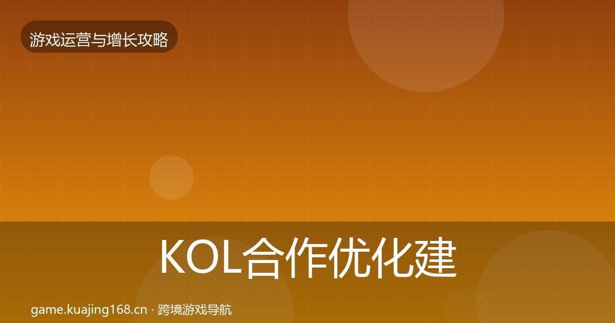 KOL合作优化建议要点梳理·第1464篇
