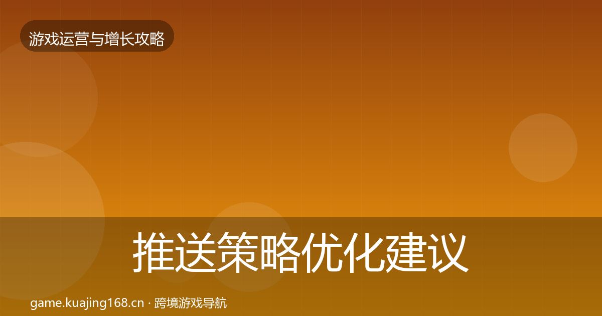 推送策略优化建议入门到进阶·第1464篇