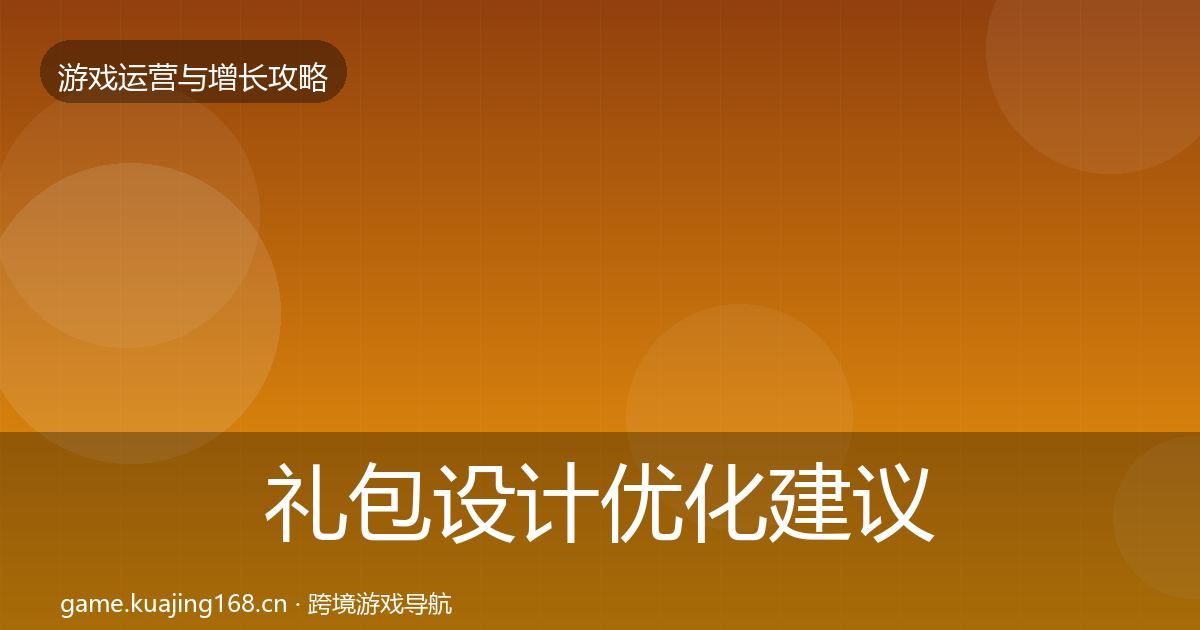礼包设计优化建议全攻略·第1465篇