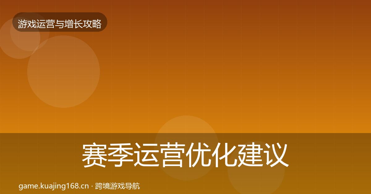 赛季运营优化建议实践指南·第1465篇