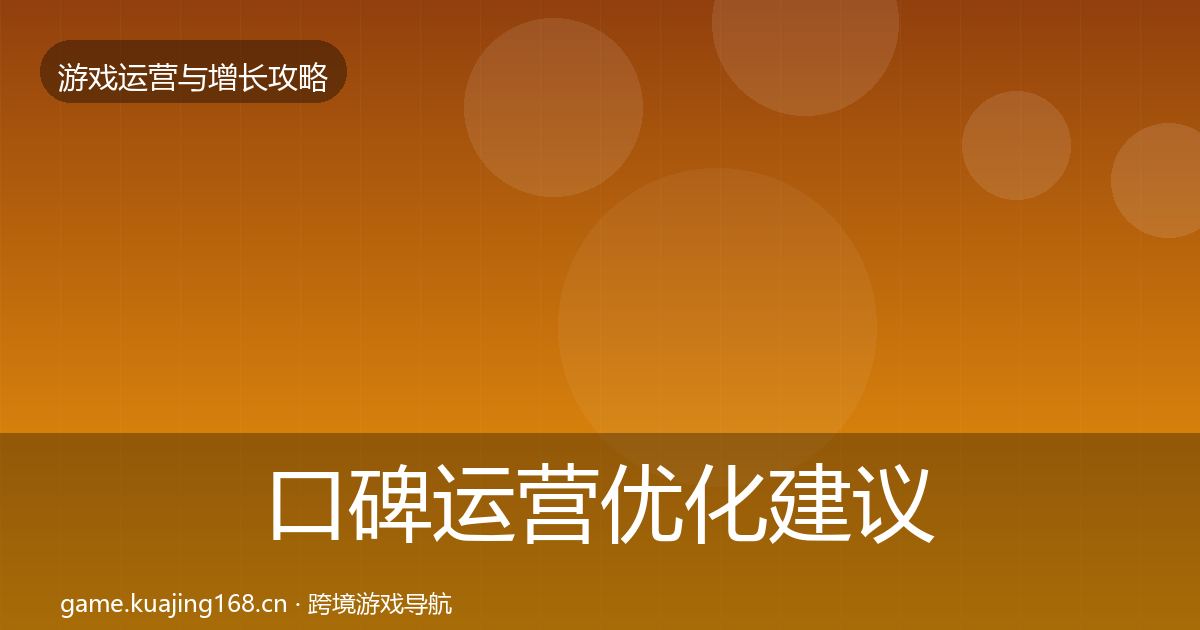口碑运营优化建议要点梳理·第1465篇
