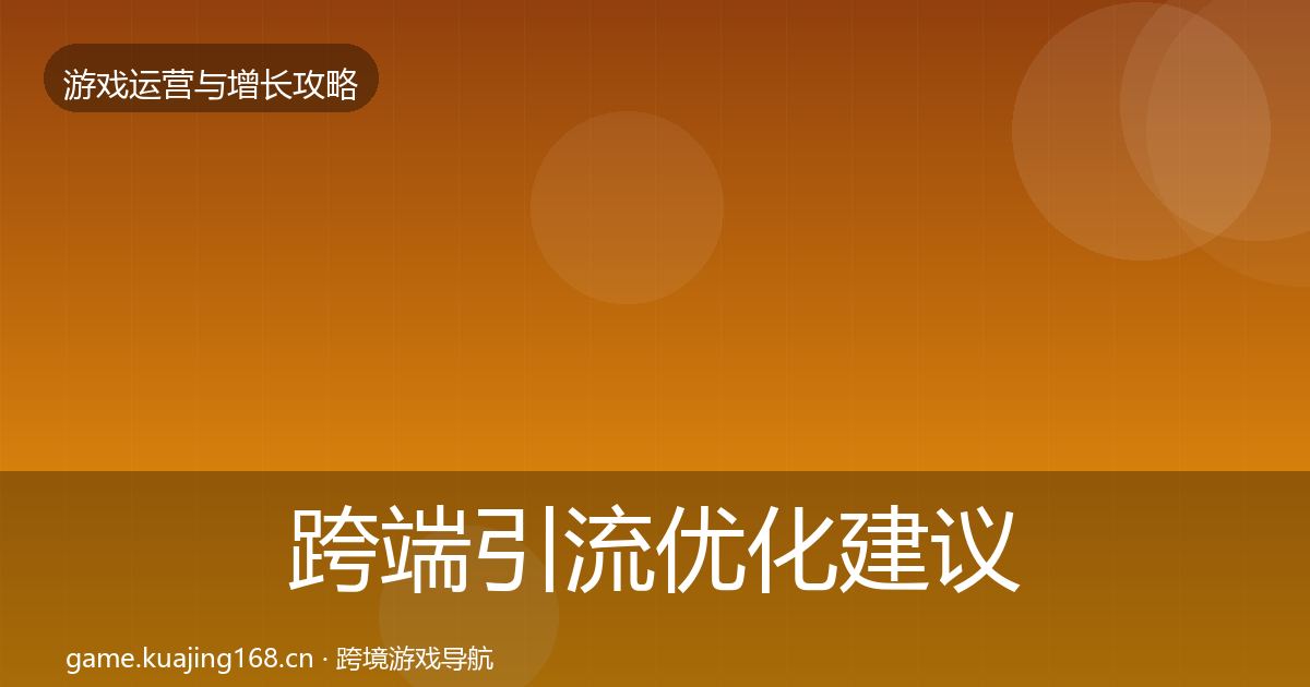 跨端引流优化建议入门到进阶·第1465篇