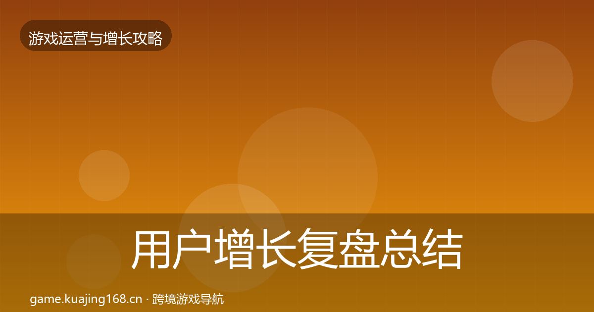 用户增长复盘总结全攻略·第1466篇