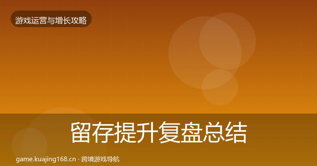 留存提升复盘总结实践指南·第1466篇